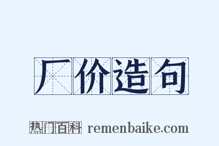 厂价造句是什么意思的图片